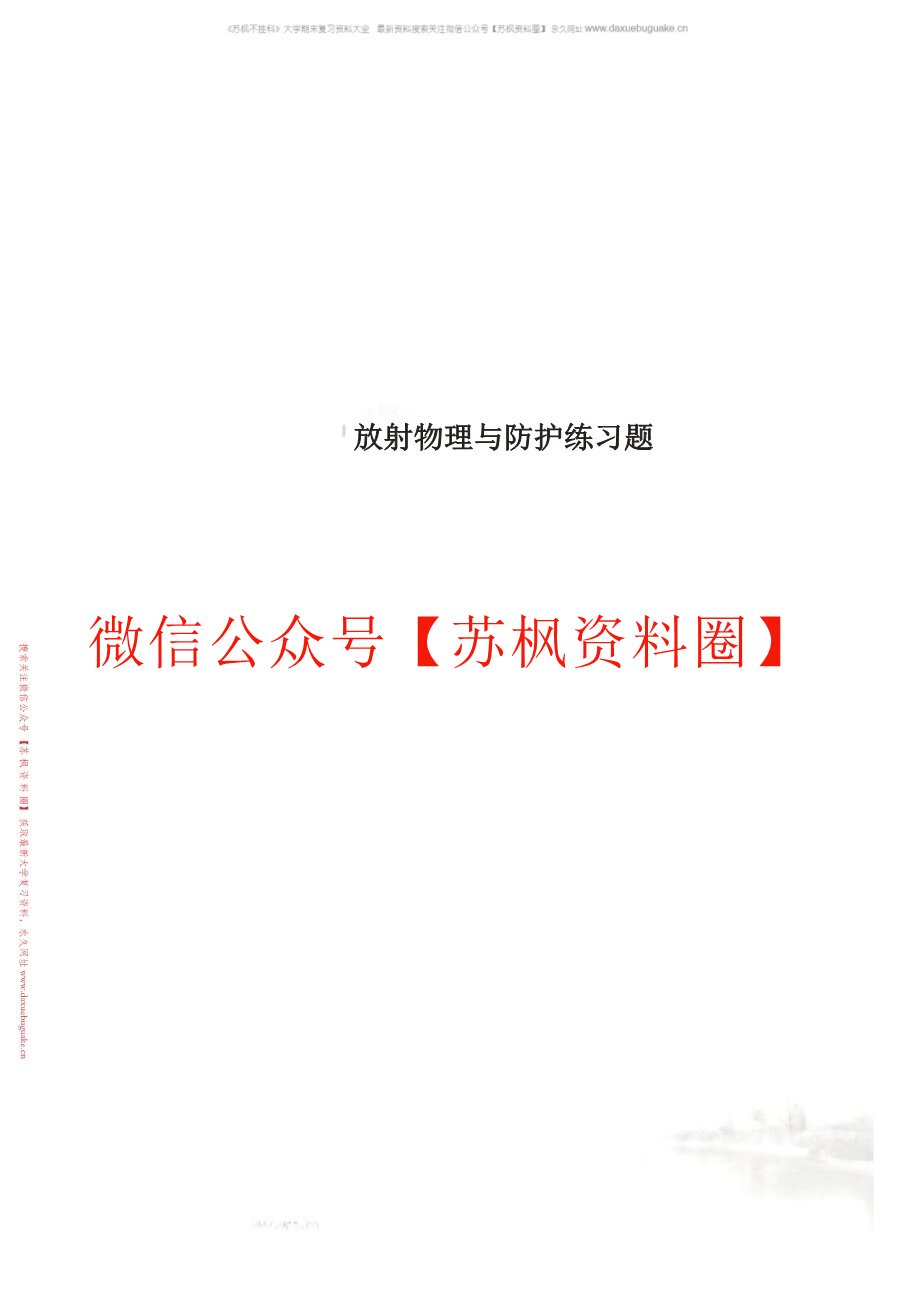 放射物理与防护
